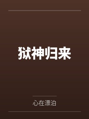 狱神归来封面