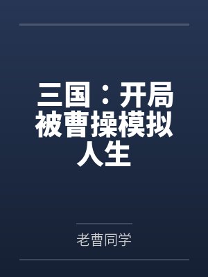 三国:开局被曹操模拟人生封面