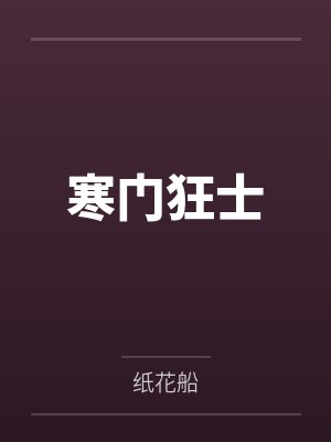 寒门狂士封面