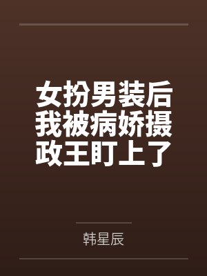 女扮男装后我被病娇摄政王盯上了封面