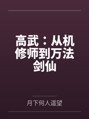高武：从机修师到万法剑仙封面