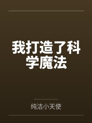 我打造了科学魔法封面