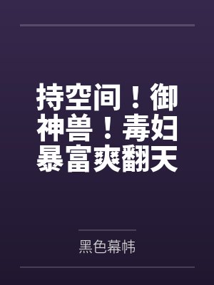 持空间！御神兽！毒妇暴富爽翻天封面