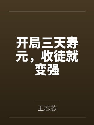 开局三天寿元,收徒就变强封面