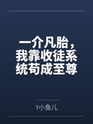 一介凡胎，我靠收徒系统苟成至尊封面