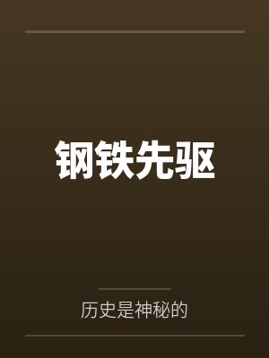 钢铁先驱封面