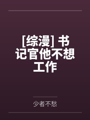 [综漫] 书记官他不想工作封面