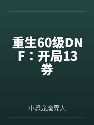 重生60级DNF：开局13券封面