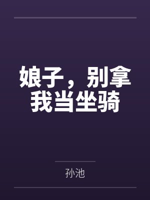 娘子，别拿我当坐骑封面