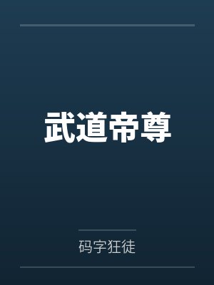 武道帝尊封面