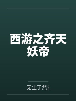 西游之齐天妖帝封面