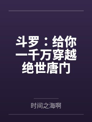 斗罗：给你一千万穿越绝世唐门封面