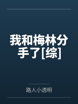 我和梅林分手了[综]封面
