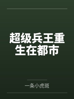 超级兵王重生在都市封面