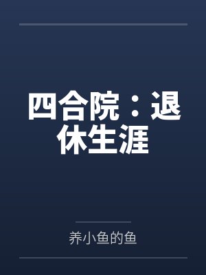 四合院：退休生涯封面