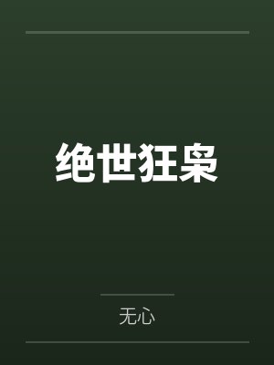 绝世狂枭封面