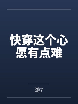 快穿这个心愿有点难封面