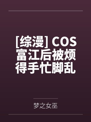 [综漫] COS富江后被烦得手忙脚乱封面