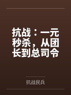 抗战:一元秒杀,从团长到总司令封面