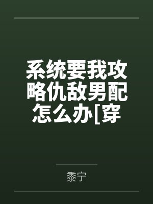 系统要我攻略仇敌男配怎么办[穿书]封面
