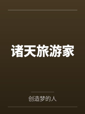 诸天旅游家封面