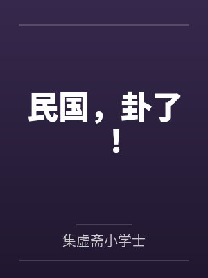 民国，卦了！封面