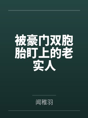 被豪门双胞胎盯上的老实人封面