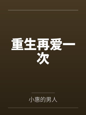 重生再爱一次封面