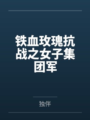 铁血玫瑰抗战之女子集团军封面