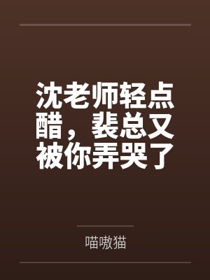 沈老师轻点醋，裴总又被你弄哭了封面