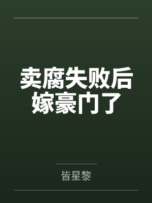 卖腐失败后嫁豪门了封面