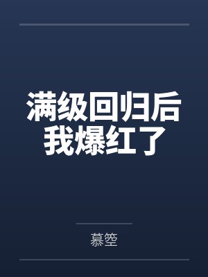 满级回归后我爆红了封面