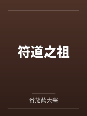 符道之祖封面