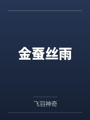 金蚕丝雨封面