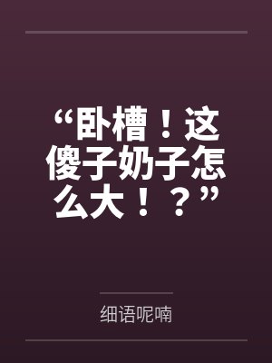 “卧槽！这傻子奶子怎么大！？”被爆乳肥臀的智障女人缠上了，我顺势装成她儿子，将她一步步调教成我的专属封面