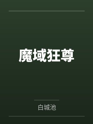 魔域狂尊封面