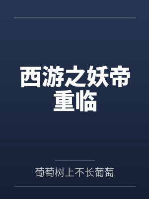 西游之妖帝重临封面