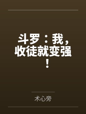 斗罗：我，收徒就变强！封面