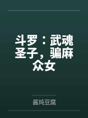 斗罗：武魂圣子，骗麻众女封面