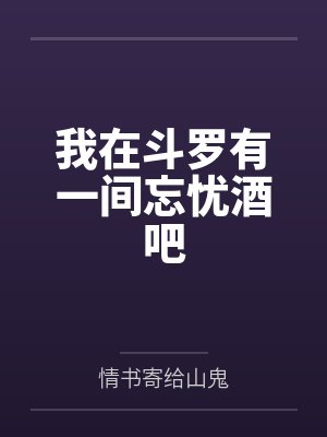 我在斗罗有一间忘忧酒吧封面