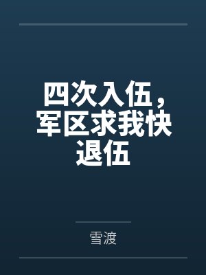 四次入伍，军区求我快退伍封面