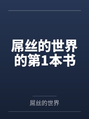 屌丝的世界的第1本书封面