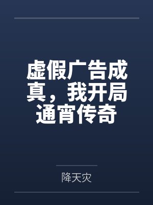 虚假广告成真,我开局通宵传奇封面