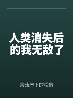 人类消失后的我无敌了封面