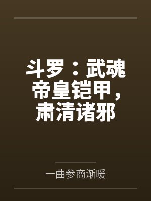 斗罗：武魂帝皇铠甲，肃清诸邪封面