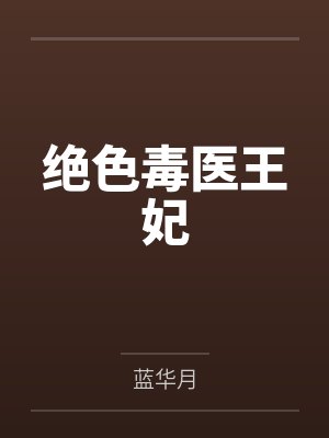 绝色毒医王妃封面