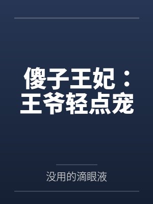 傻子王妃:王爷轻点宠封面