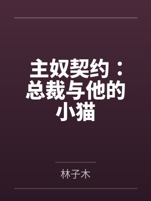 主奴契约:总裁与他的小猫封面