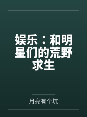 娱乐：和明星们的荒野求生封面