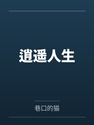 逍遥人生封面